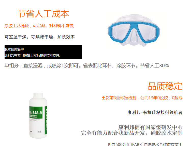 节省人工成本 单组份 直接浸泡 喷涂1次即可 省去配比环节 涂胶环节 节省人工30% 硅胶跟PC粘接胶水CL-24S-9优势